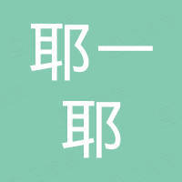 深圳市耶一耶科技有限公司