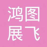 深圳市鸿图展飞科技有限公司