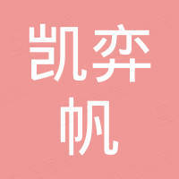 深圳市凯弈帆科技有限公司