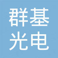 广州市群基光电科技有限公司