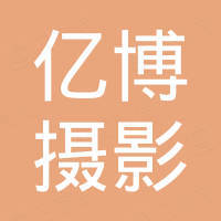 浙江亿博摄影器材有限公司
