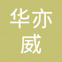 深圳华亦威电子科技有限公司