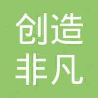 深圳创造非凡科技有限公司