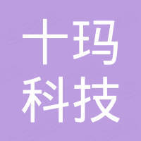 十玛科技（广东）有限公司