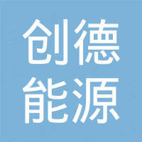 深圳市创德能源有限公司