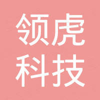 深圳市领虎科技有限公司