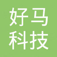 好马（北京）科技有限公司
