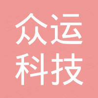深圳市众运科技有限公司