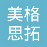 深圳市美格思拓电子有限公司