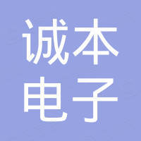 南京诚本电子科技有限公司 南京诚本电子科技有限公司
