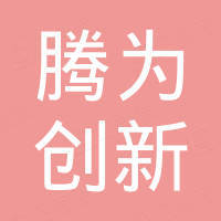 深圳腾为创新技术有限公司