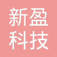 广州市新盈科技有限公司