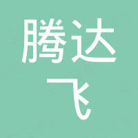 腾达飞数码科技（东莞）有限公司
