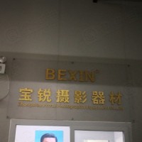 中山市宝锐摄影器材有限公司