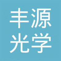 上饶市丰源光学电子有限公司