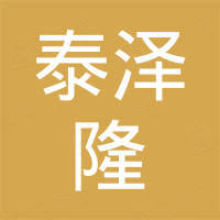 深圳市泰泽隆科技有限公司