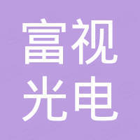 福州富视光电科技有限公司