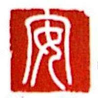 福州创安光电科技有限公司
