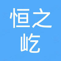 沈阳恒之屹科技有限公司