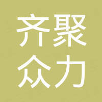 石家庄齐聚众力网络科技有限公司