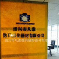 绍兴市凡泰数码摄影器材有限公司