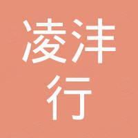 广州凌沣行电子有限公司 广州凌沣行电子有限公司