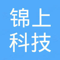 深圳市锦上科技有限公司