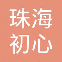 珠海初心办公耗材有限公司