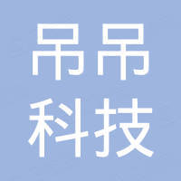 厦门吊吊科技有限公司 厦门吊吊科技有限公司