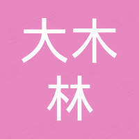 郑州大木林电子科技有限公司