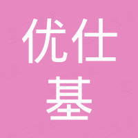 深圳市优仕基科技有限公司