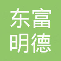 广州东富明德商贸有限公司