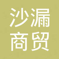 武汉沙漏商贸有限公司