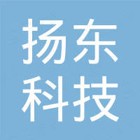 深圳市扬东科技有限公司