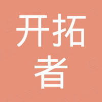 深圳市开拓者时代贸易有限责任公司