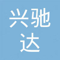深圳市兴驰达科技有限公司