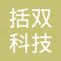 泉州市括双科技工贸有限公司
