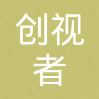 深圳市创视者科技有限公司