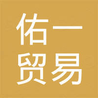深圳市佑一贸易有限公司