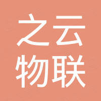 深圳市之云物联有限公司