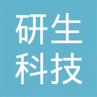东莞市研生科技有限公司