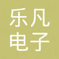 深圳市乐凡电子有限公司