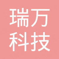 河南瑞万科技有限公司