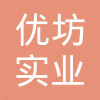 深圳优坊实业有限公司