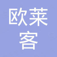 深圳市欧莱客科技有限公司