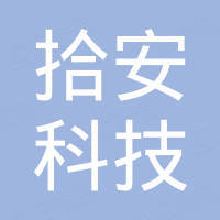 中山拾安科技有限公司