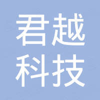 深圳君越科技有限公司