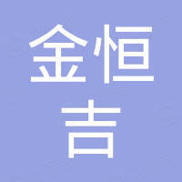 深圳市金恒吉科技有限公司