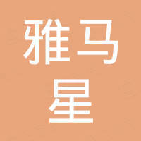 深圳市雅马星科技有限公司