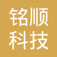 深圳市铭顺科技有限公司